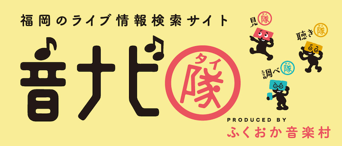 福岡のライブ情報検索サイト 音ナビ隊